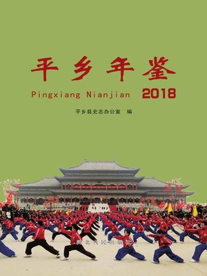 cover image of 平乡年鉴2018